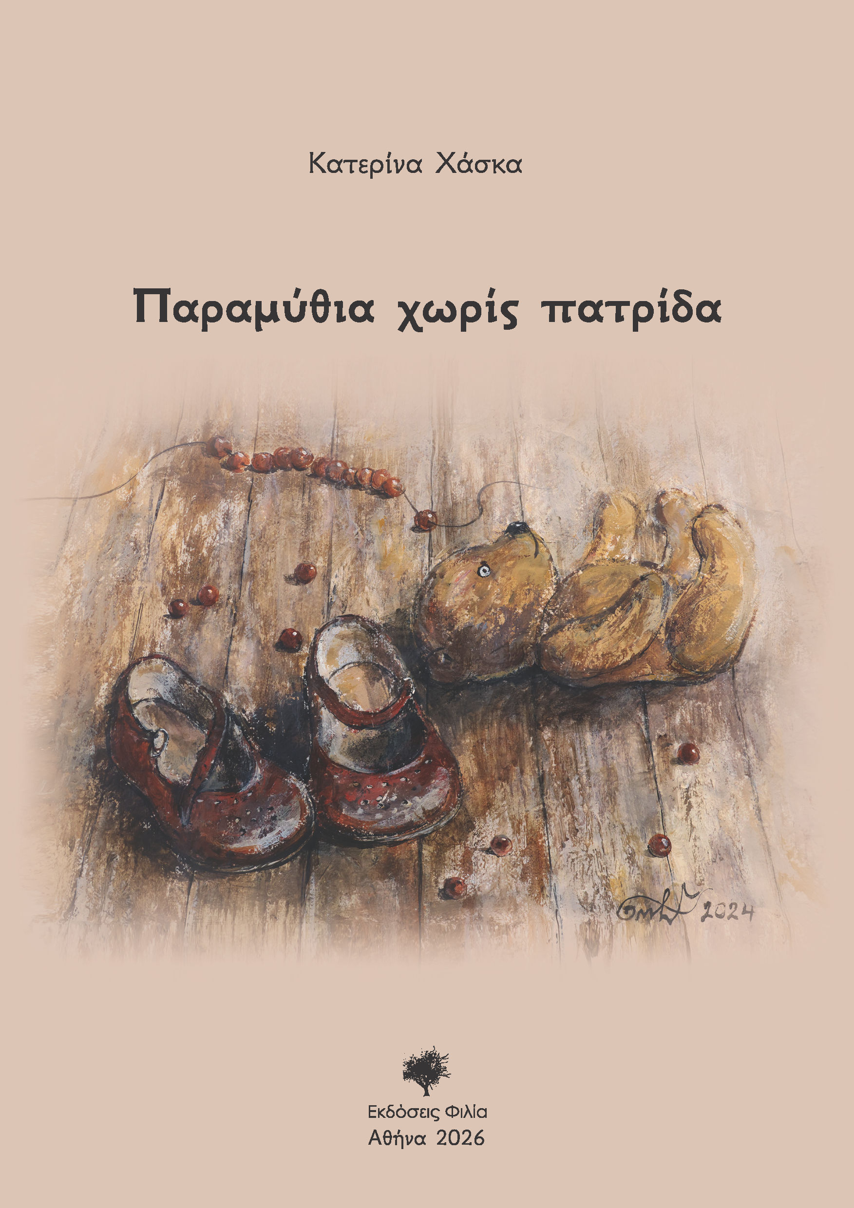 Παραμύθια χωρίς πατρίδα, , Κατερίνα Χάσκα, Φιλία Εκδοτική, 2026